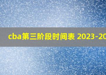 cba第三阶段时间表 2023-2024